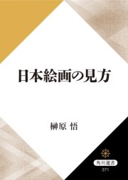 日本絵画の見方