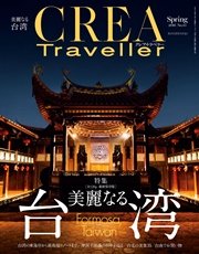 CREA Traveller 2016 Spring NO.45