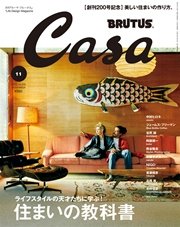 Casa BRUTUS(カーサ ブルータス) 2016年 11月号 [ライフスタイルの天才たちに学ぶ 美しい「住まい」の教科書【200号記念号】]