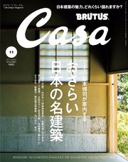 Casa BRUTUS(カーサ ブルータス) 2017年 11月号 [日本建築の至宝]