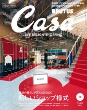 Casa BRUTUS(カーサ ブルータス) 2020年 10月号 [理想の暮らしが買える店2020 新しいショップ様式]