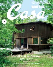 Casa BRUTUS(カーサ ブルータス) 2021年 8月号 [Chill Out in Nature 自然と過ごすスタイルブック]