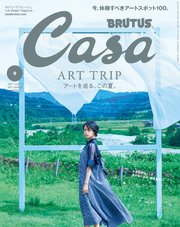 Casa BRUTUS(カーサ ブルータス) 2021年 9月号 [アートを巡る、この夏。]