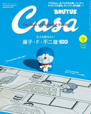 Casa BRUTUS(カーサ ブルータス) 2021年 10月号 [大人も読みたい藤子・F・不二雄100]