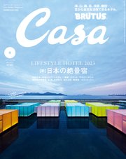 Casa BRUTUS(カーサ ブルータス) 2023年 8月号 [【新】日本の絶景宿]