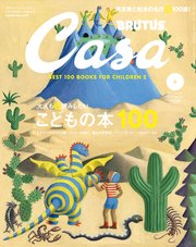Casa BRUTUS(カーサ ブルータス) 2023年 9月号 [大人も深読みしたい こどもの本100]