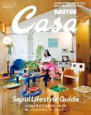 CasaBRUTUS 142巻