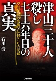 津山三十人殺し 七十六年目の真実 空前絶後の惨劇と抹殺された記録