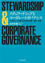 スチュワードシップとコーポレートガバナンス―２つのコードが変える日本の企業・経済・社会
