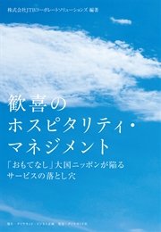 歓喜のホスピタリティ・マネジメント