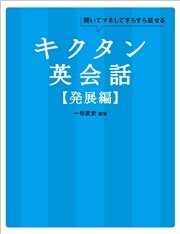 [音声DL付]キクタン英会話【発展編】