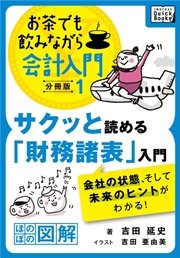 サクッと読める「財務諸表」入門 会社の状態、そして未来のヒントがわかる！ お茶でも飲みながら会計入門分冊版1［ほのぼの図解］