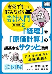 「経理」や「原価計算」の超基本をサクッと理解 デキる会社員の基礎教養！ お茶でも飲みながら会計入門分冊版2［ほのぼの図解］