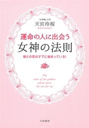 運命の人に出会う女神の法則