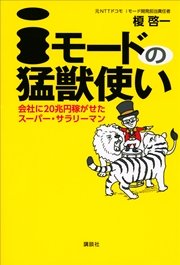 iモードの猛獣使い 会社に20兆円稼がせたスーパー・サラリーマン