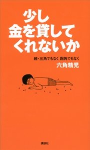 少し金を貸してくれないか 続・三角でもなく 四角でもなく 六角精児