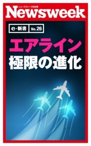 エアライン極限の進化（ニューズウィーク日本版e-新書No.26）