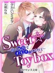 er-Sweet☆Toy box ～甘い玩具でオモチャにされて～