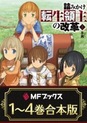 【1～4巻合本版】詰みかけ転生領主の改革 <特典付>