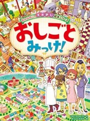 おんなのこのえさがし絵本シリーズ おしごとみっけ！