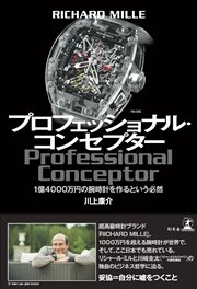 RICHARD MILLE プロフェッショナル・コンセプター 1億4000万円の腕時計を作るという必然