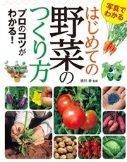 写真でわかる はじめての野菜のつくり方 プロのコツがわかる！