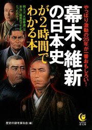 幕末・維新の日本史が２時間でわかる本 やっぱり激動の25年が一番おもしろい！