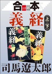 合本 義経【文春e-Books】