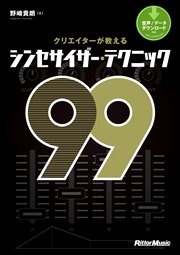 クリエイターが教えるシンセサイザー・テクニック99
