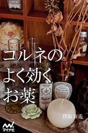 コルネのよく効くお薬