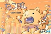 ねこぼし