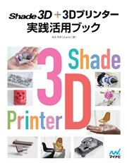 Shade 3D＋3Dプリンター 実践活用ブック