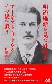 明治維新を見た外国人 アーネスト・サトウのその後を追う