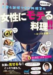 2度も結婚できた料理家の女性にモテる料理！！ ～おつまみ編～