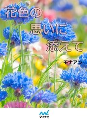 花色の思いに添えて