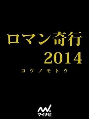 ロマン奇行2014