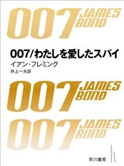 007／わたしを愛したスパイ