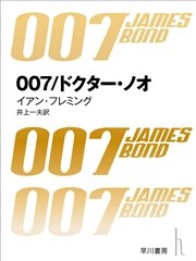 007／ドクター・ノオ