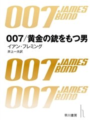 007／黄金の銃を持つ男