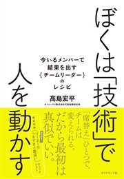 ぼくは「技術」で人を動かす