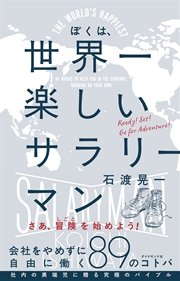 ぼくは、世界一楽しいサラリーマン