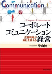 コーポレートコミュニケーション経営―広報戦略が会社を変える