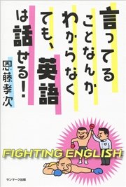 言ってることなんかわからなくても、英語は話せる！