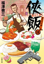 侠飯
