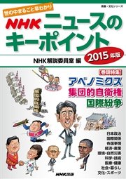 世の中まるごと早わかり NHKニュースのキーポイント 2015年版