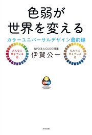 色弱が世界を変える カラーユニバーサルデザイン最前線