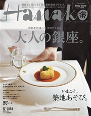 Hanako (ハナコ) 2015年 4月9日号 No.1084