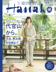 Hanako (ハナコ) 2015年 5月14日号 No.1086