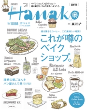 Hanako (ハナコ) 2015年 6月11日号 No.1088