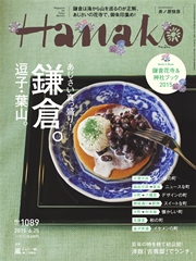 Hanako (ハナコ) 2015年 6月25日号 No.1089